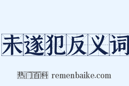 未遂犯反义词是什么意思的图片